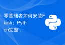零基础者如何安装Flask：Python完整安装指南