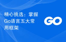 精心挑选：掌握Go语言五大常用框架