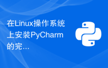 在Linux操作系统上安装PyCharm的完整指南