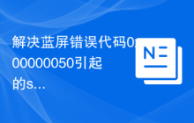 解决蓝屏错误代码0x00000050引起的srv.sys问题