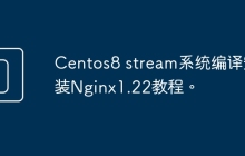 Centos8 stream系统编译安装Nginx1.22教程。