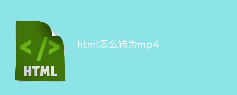 html怎么转为mp4
