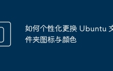 如何个性化更换 Ubuntu 文件夹图标与颜色