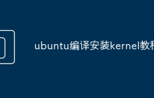 ubuntu编译安装kernel教程。