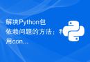 解决Python包依赖问题的方法：利用conda
