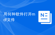 用何种软件打开mdf文件