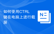 如何使用CTRL键在电脑上进行截屏