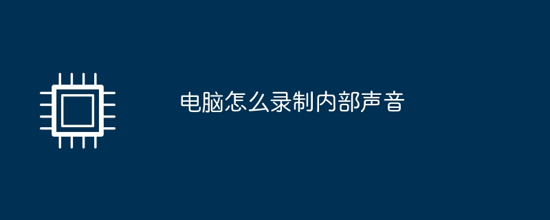 パソコンの内部音を録音する方法