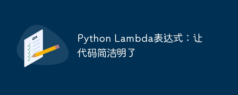 python lambda表达式：让代码简洁明了