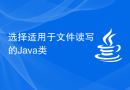 选择适用于文件读写的Java类