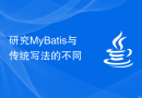 研究MyBatis与传统写法的不同