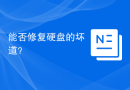 能否修复硬盘的坏道？