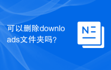 可以删除downloads文件夹吗？