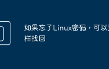 如果忘了Linux密码，可以这样找回
