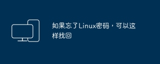 如果忘了linux密码,可以这样找回