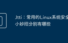 Jtti：常用的Linux系统安全小妙招分别有哪些