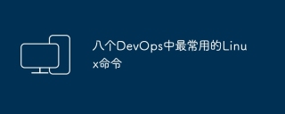 Eight of the most commonly used Linux commands in DevOps