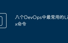 八个DevOps中最常用的Linux命令