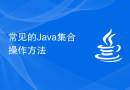 常见的Java集合操作方法