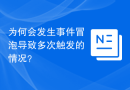 为何会发生事件冒泡导致多次触发的情况？