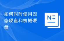 如何同时使用固态硬盘和机械硬盘
