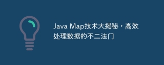 java map技术大揭秘，高效处理数据的不二法门