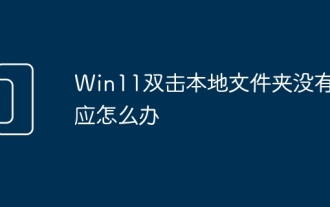 Win11에서 로컬 폴더를 더블클릭했을 때 응답이 없으면 어떻게 해야 합니까?