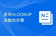 使用VLOOKUP函数的步骤