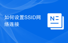 如何设置SSID网络连接