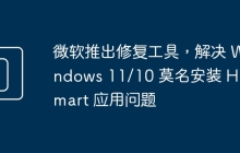 微软推出修复工具，解决 Windows 11/10 莫名安装 HP Smart 应用问题