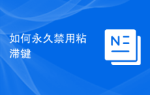 如何永久禁用粘滞键