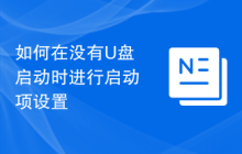 如何在没有U盘启动时进行启动项设置