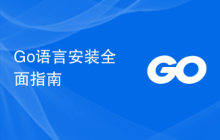 Go语言安装全面指南