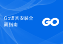 Go语言安装全面指南