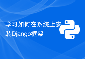 学习如何在系统上安装Django框架