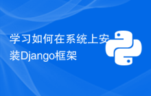 学习如何在系统上安装Django框架