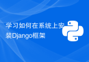 学习如何在系统上安装Django框架