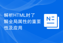 解析HTML时了解全局属性的重要性及应用