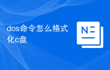 dos命令怎么格式化c盘
