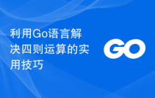 利用Go语言解决四则运算的实用技巧