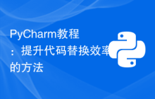 PyCharm教程：提升代码替换效率的方法