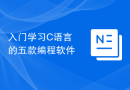 入门学习C语言的五款编程软件