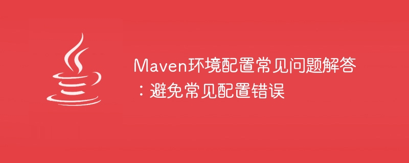 Maven 環境構成でよくある間違いを回避する: 構成の問題を解決する