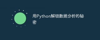用python解锁数据分析的秘密
