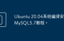 Ubuntu 20.04系统编译安装MySQL5.7教程。