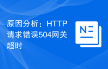 原因分析：HTTP请求错误504网关超时