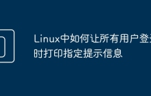 Linux中如何让所有用户登录时打印指定提示信息
