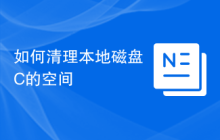 如何清理本地磁盘C的空间