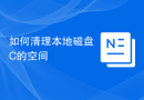 如何清理本地磁盘C的空间