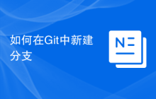 如何在Git中新建分支